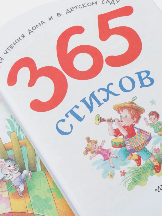 365 стихов, Малышам для чтения дома и в детском саду