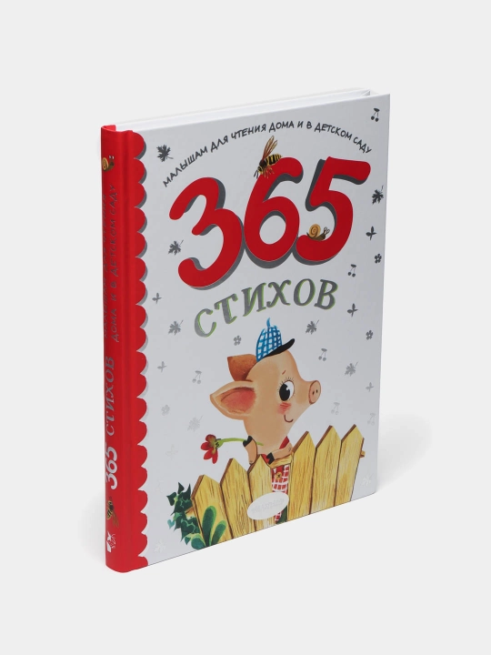 365 стихов, Малышам для чтения дома и в детском саду
