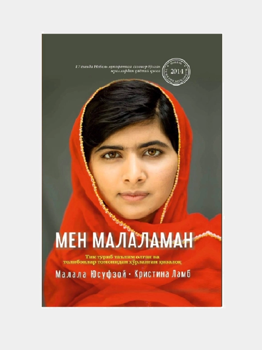 Men Malalaman, Malala Yusufzoy, Kristina Lamb, avtobiografik qissa, qattiq muqova