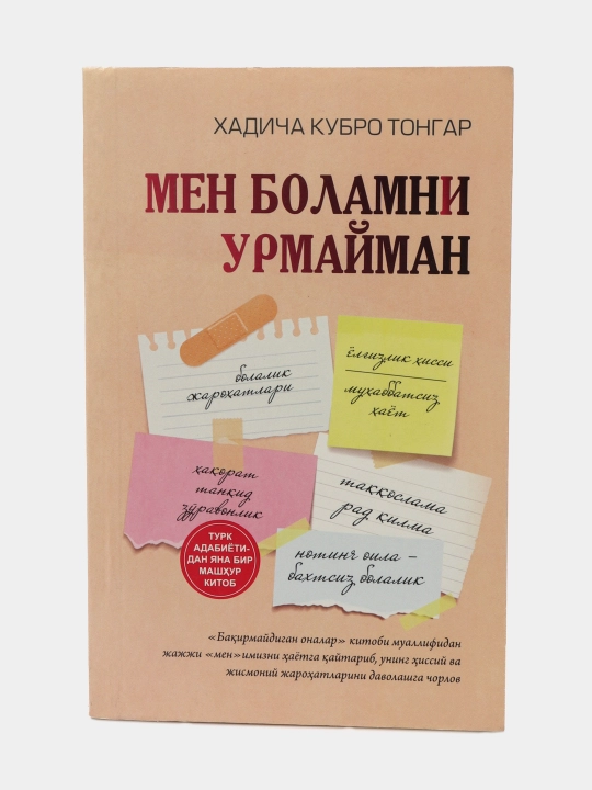 Xadicha Kubro Tongar kitoblari — Baqirmaydigan onalar va bolalar, Nikohimni asray olaman