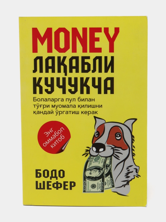 Мани лақабли кучукча — Бодо Шефер, болаларга пул билан муомала ҳақида