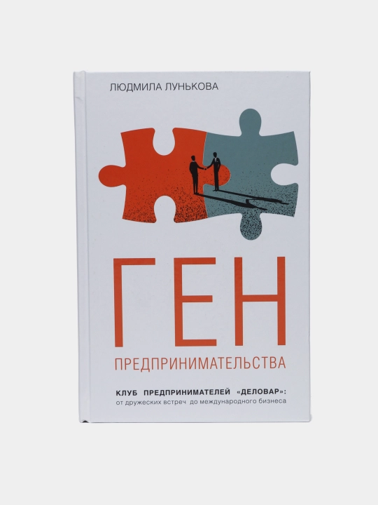 Gen predprinimatel'stva. Klub predprinimateley "Delovar", Lyudmila Lun'kova - 