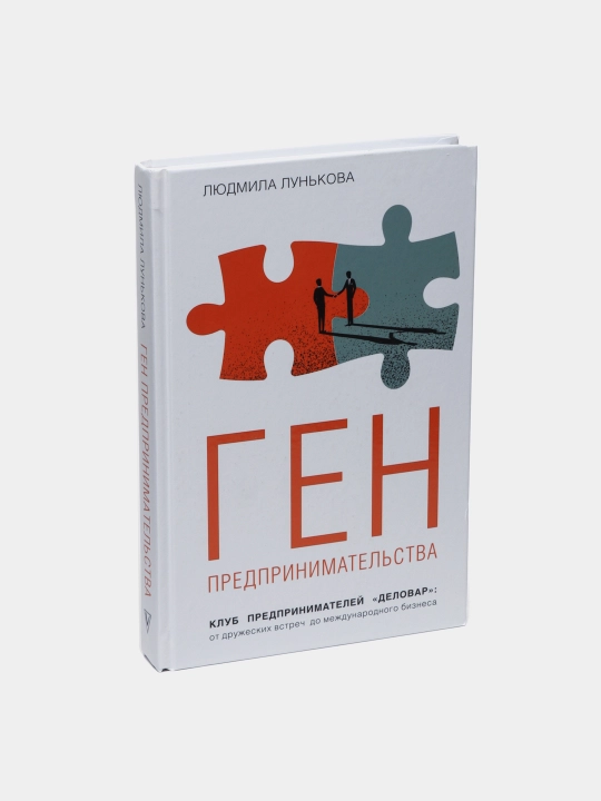 Ген предпринимательства. Клуб предпринимателей "Деловар", Людмила Лунькова
