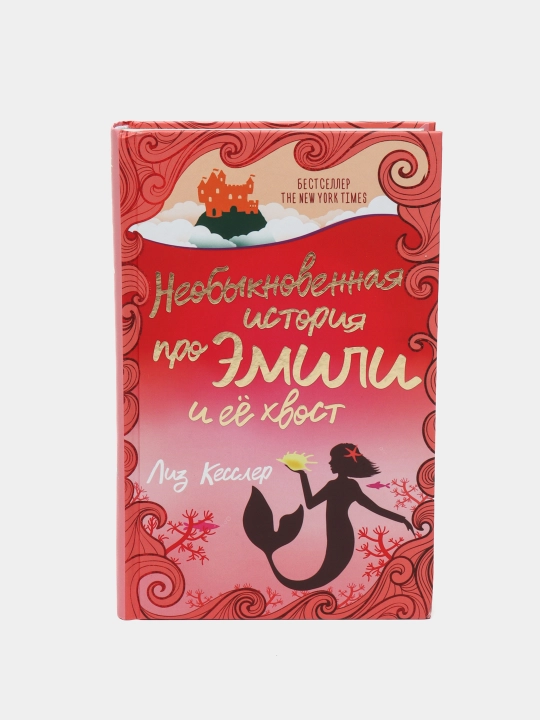 Необыкновенная история про Эмили и её хвост, Кесслер Лиз - 