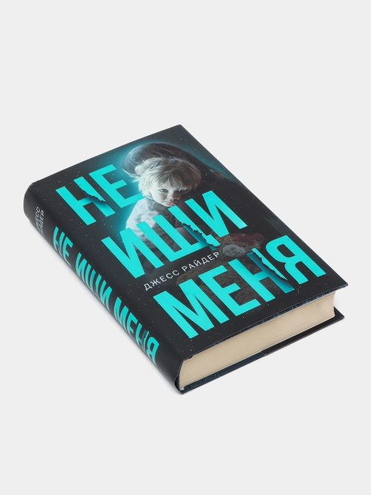 Не ищи меня, Райдер Джесс