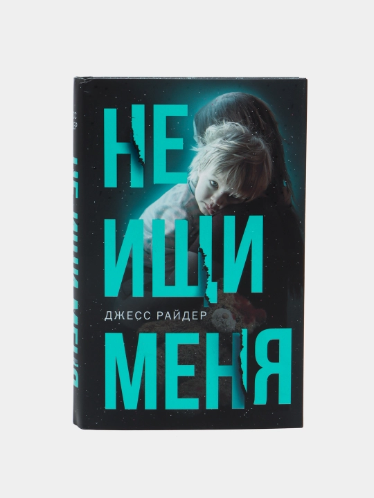 Ne ishi menya, Rayder Djess - 