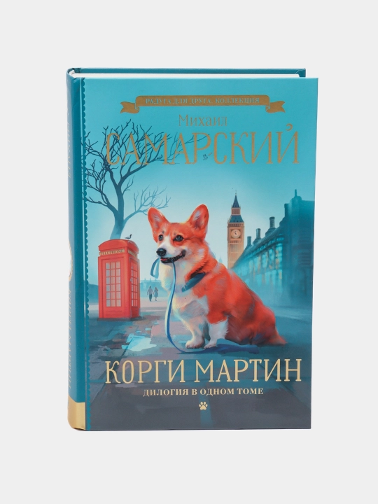 Корги Мартин Дилогия в одном томе, Михаил Самарский - 
