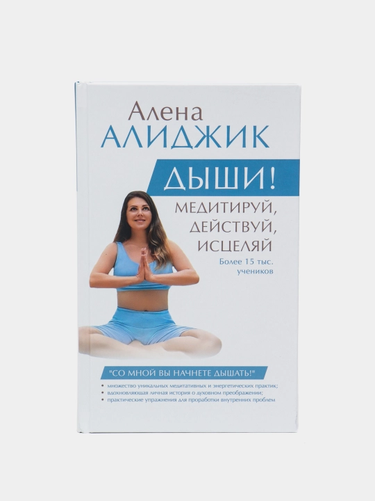 DYSHI! Meditiruy, deystvuy, istselyay, Alena Alidzhik - 