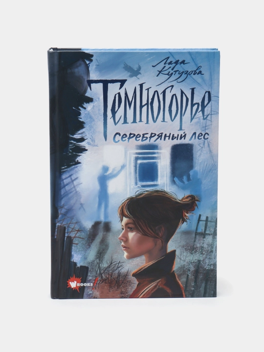 Temnogorye 3, Serebryaniy les, Lada Kutuzova - 