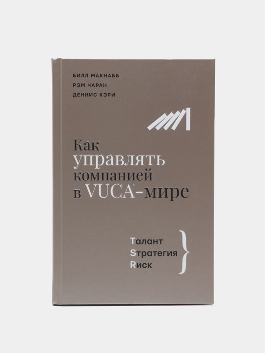 Kak upravlyat' kompaniyey v VUCA-mire. Talant, Strategiya, Risk, Charan, Keri, Maknabb - 
