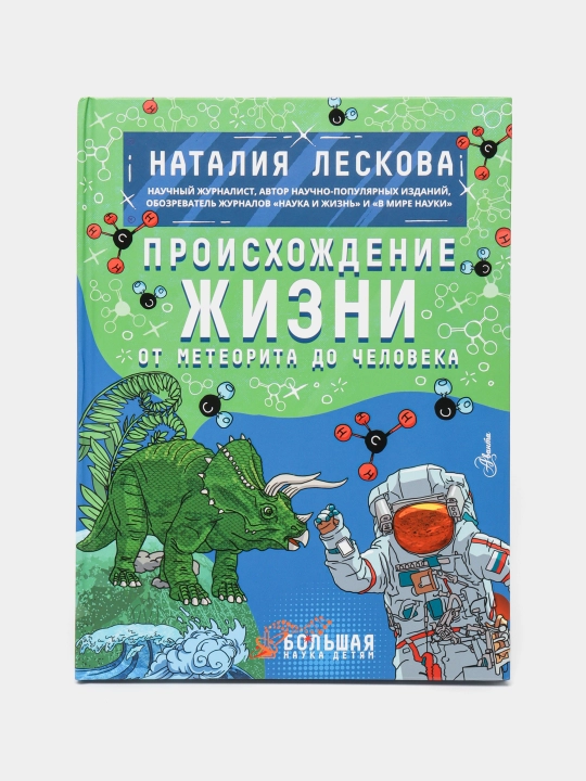 Proiskhozhdeniye zhizni. Ot meteorita do cheloveka - 