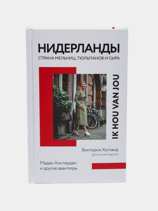 Нидерланды. Страна мельниц, тюльпанов и сыра - 