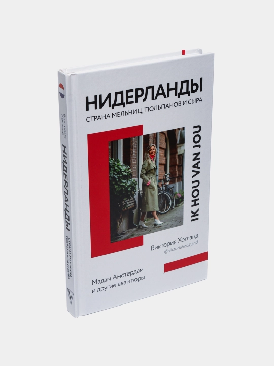 Niderlandi. Strana melnits, tyulpanov i sira