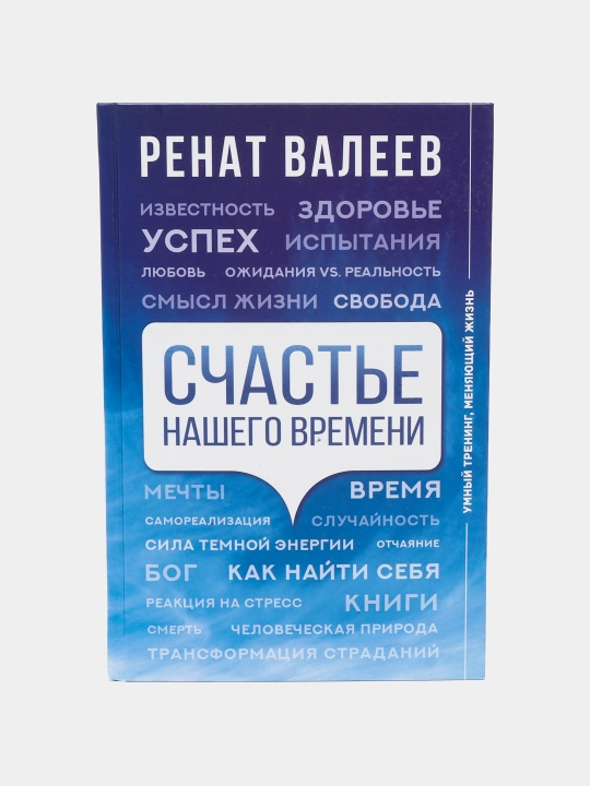 Schast'ye nashego vremeni, Renat Valeyev - 