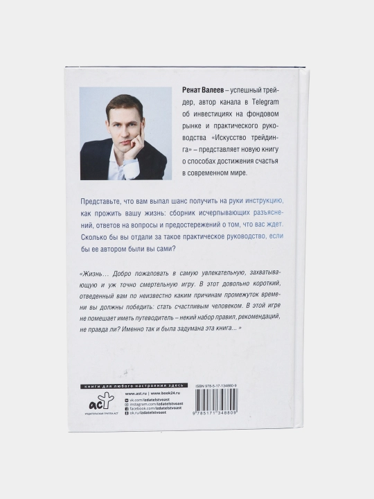 Счастье нашего времени, Ренат Валеев