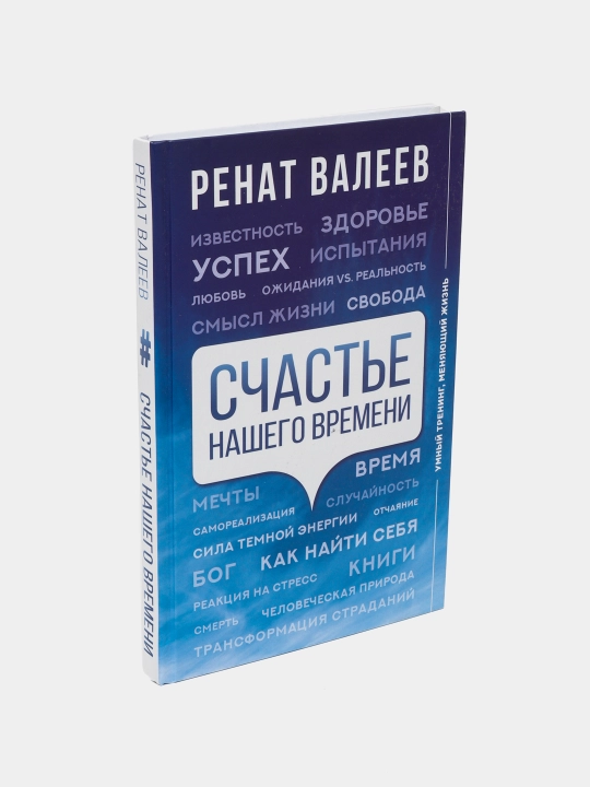 Счастье нашего времени, Ренат Валеев
