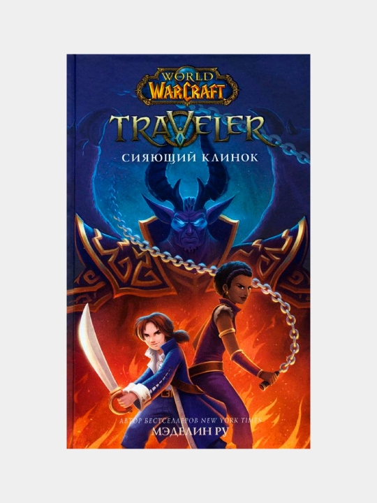 "World of WarCraft. Traveler: Сияющий клинок" Ру Мэделин