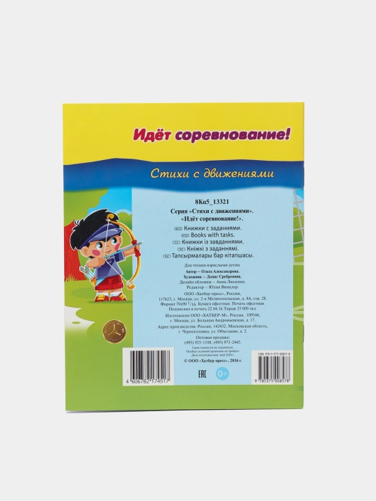 Harakatlar bilan she'rlar "Idyot sorevnovaniye!", Aleksandrova O