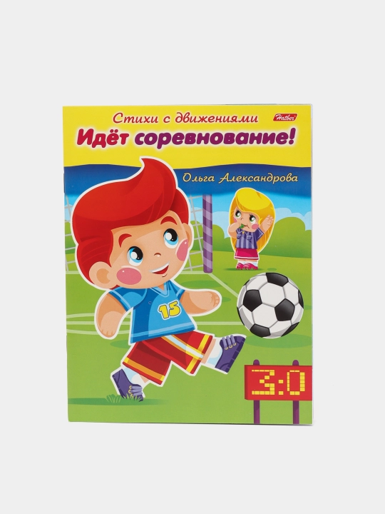 Harakatlar bilan she'rlar "Idyot sorevnovaniye!", Aleksandrova O - 