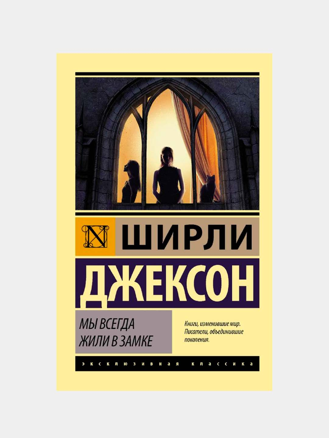 Мы всегда жили в замке, Джексон Ширли купить по низким ценам в  интернет-магазине Uzum (516121)