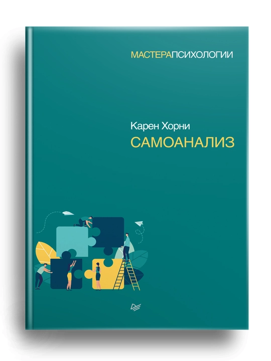 Самоанализ, Карен Хорни