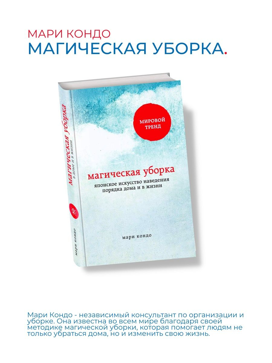 Магическая уборка, Мари Кондо купить по низким ценам в интернет-магазине  Uzum (444522)