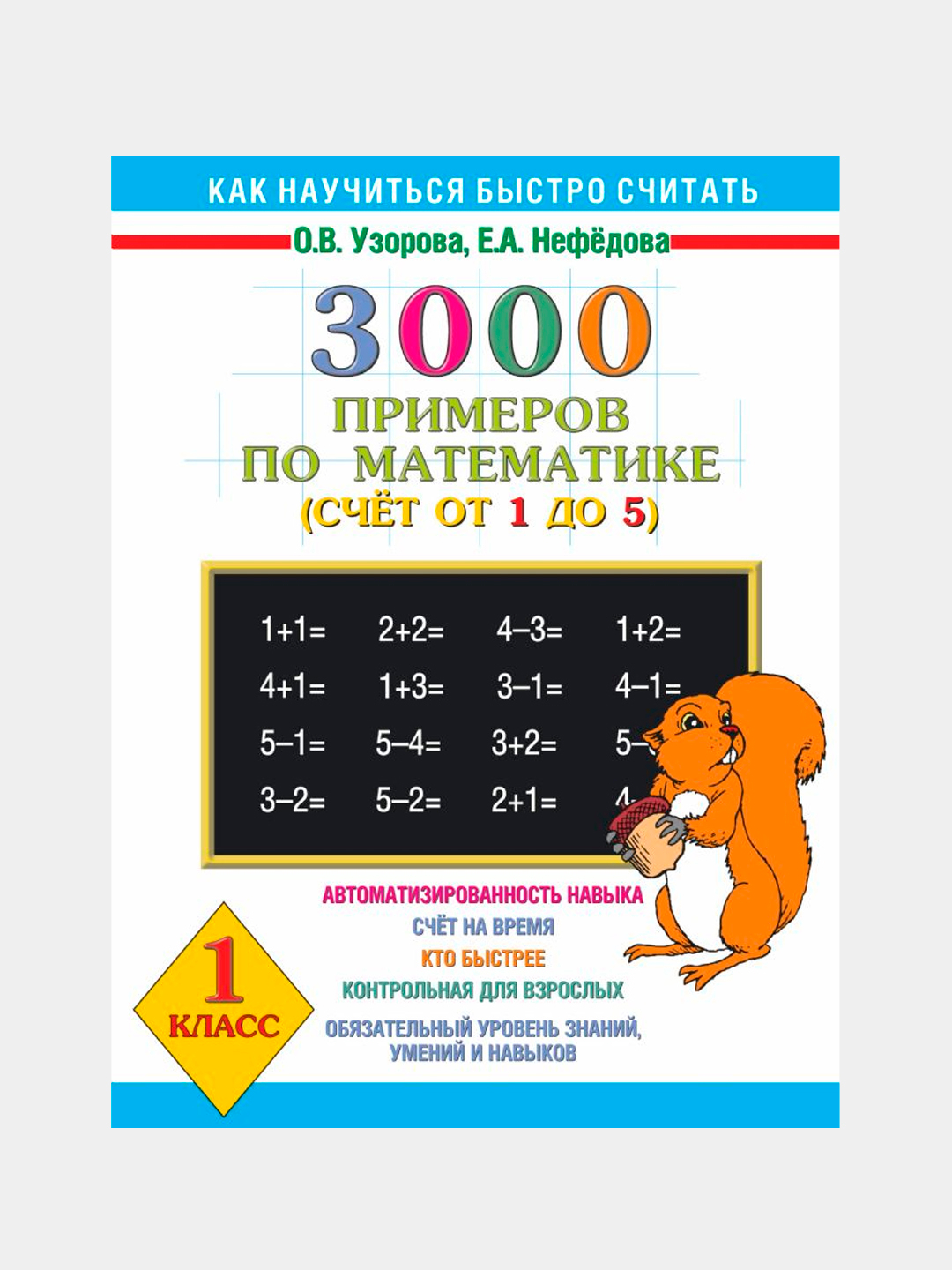 Узорова нефедова 1 класс. 3000 Примеров по математике 1 класс Узорова Нефедова 1 до 5. Узорова о.в Нефедова е.а 3000 примеров по математике счет от 1 до 4. 3000 Примеров Автор Узорова о. в.. 3000 Примеров по математике 1 класс.