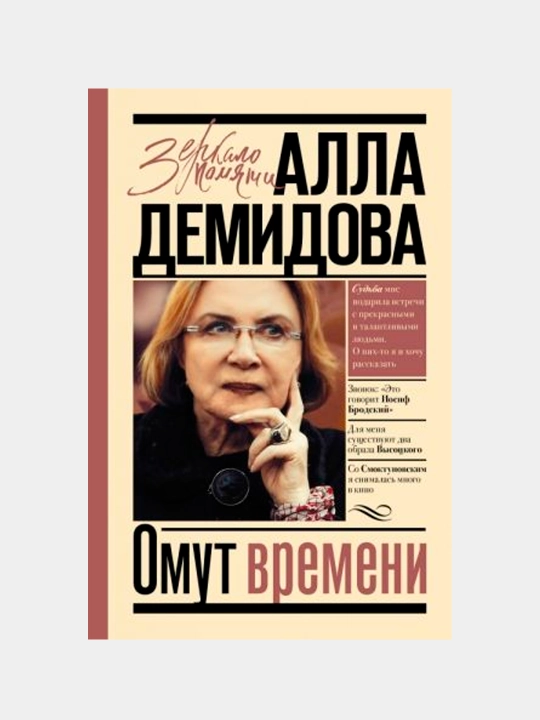Омут времени, Алла Демидова