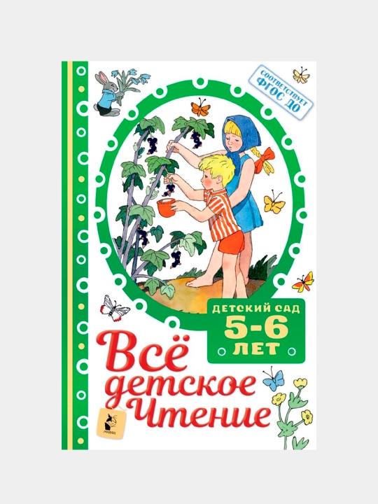 Всё детское чтение. Детский сад 5–6 лет. В соответствии с ФГОС ДО
