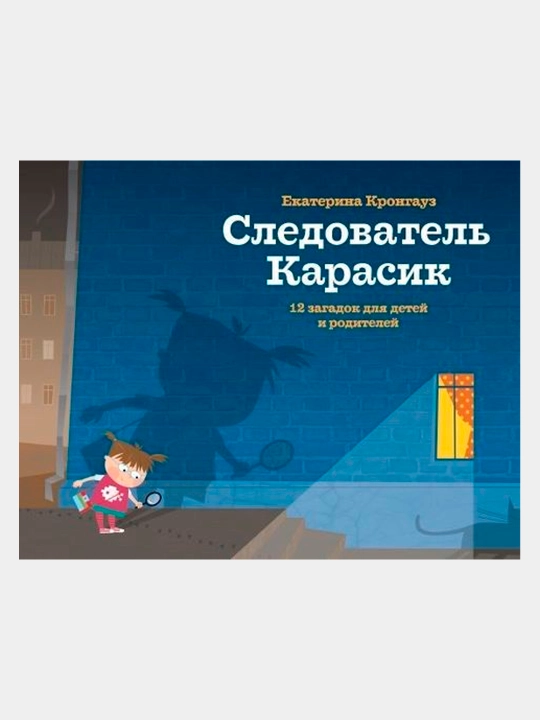 Следователь Карасик. 12 загадок для детей и родителей, Екатерина Кронгауз