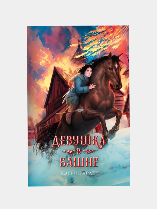 "Девушка в башне" Арден Кэтрин