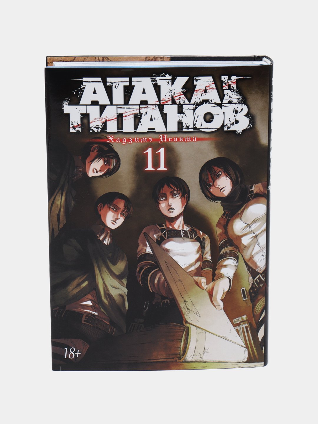 <b>Ataka</b> titanov Hajime Isayama 11-Kniga 