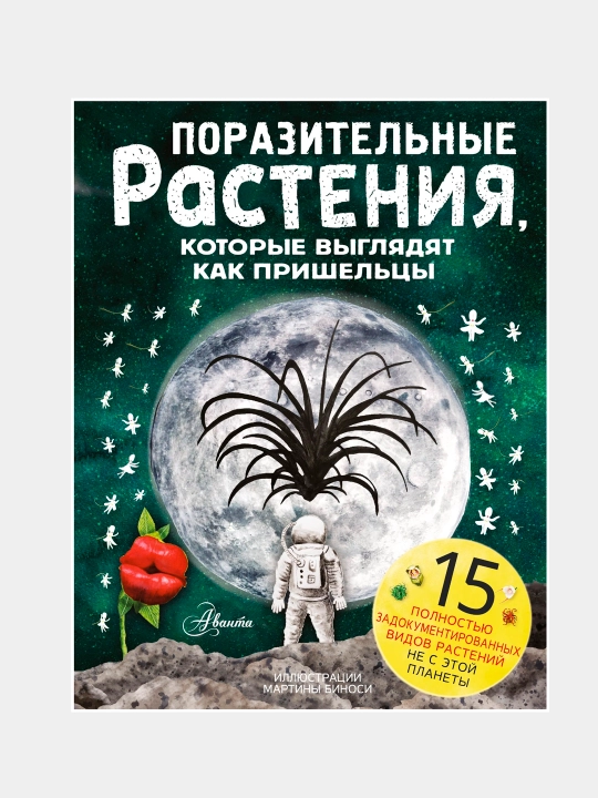"Поразительные растения, которые выглядят как пришельцы" Манчини Паоло