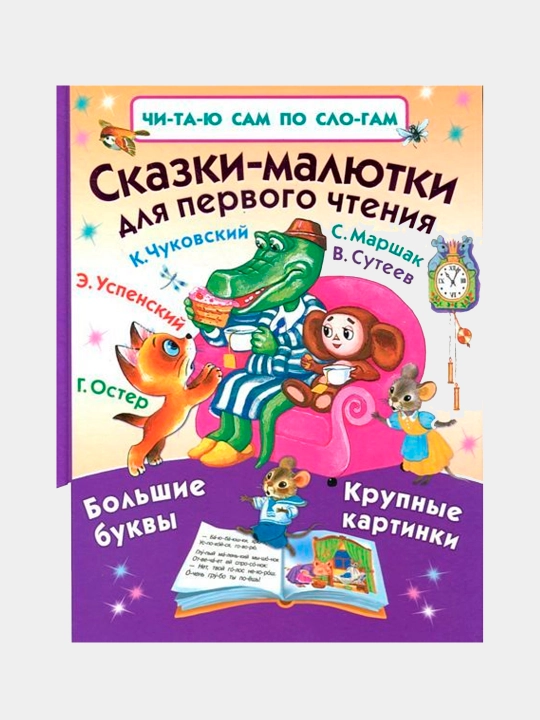 Сказки-малютки для первого чтения, Успенский Эдуард Николаевич