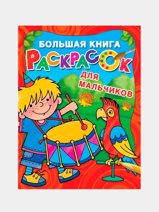 "Большая книга раскрасок для мальчиков". Двинина Л.В