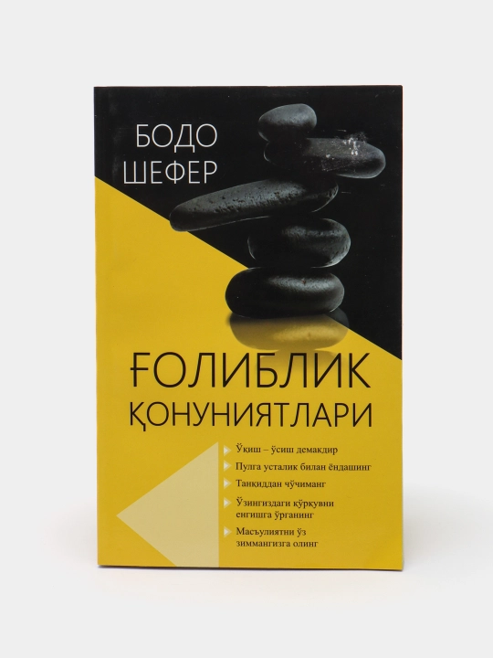 Ғолиблик қонуниятлари, Пул алифбоси, Мани лақабли кучукча — Бодо Шефер