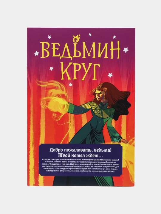 Настольная игра "Ведьмин круг"