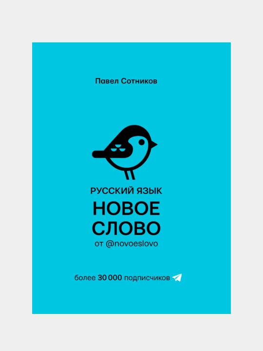 Русский язык. Новое слово от @novoeslovo. Сотников Павел
