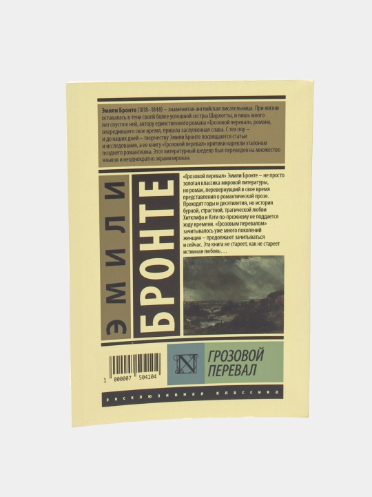Grozovoy pereval, Emili Bronte