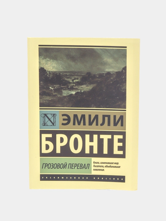 Grozovoy pereval, Emili Bronte - 