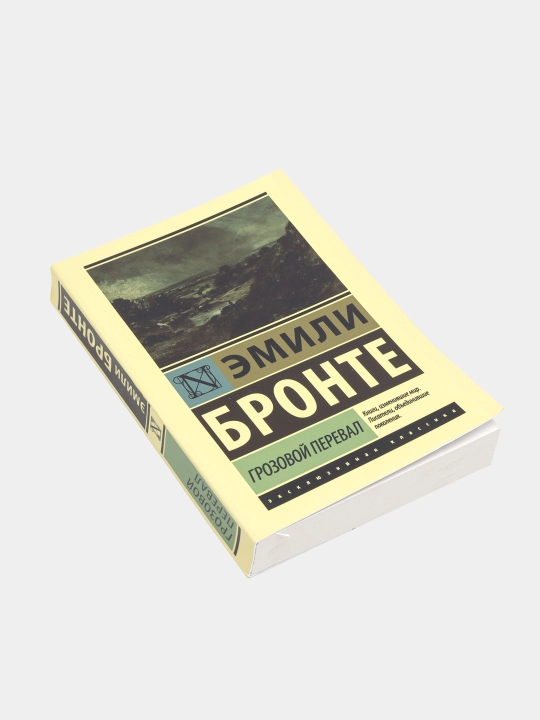 Grozovoy pereval, Emili Bronte