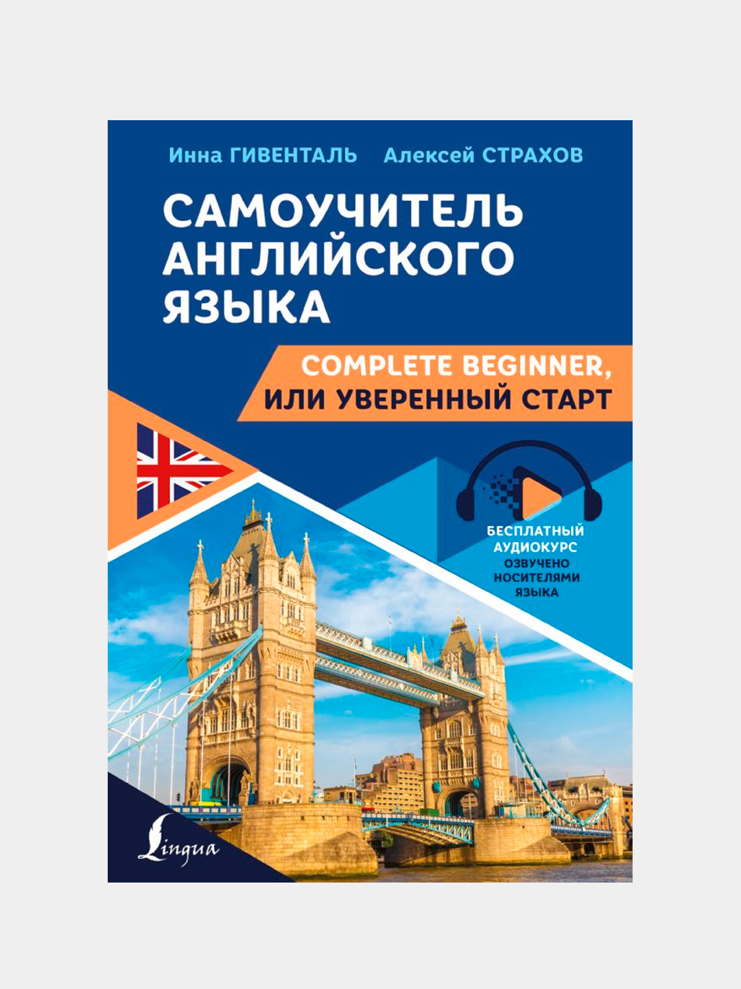 Самоучитель английского языка: Complete Beginner, или Уверенный старт ...