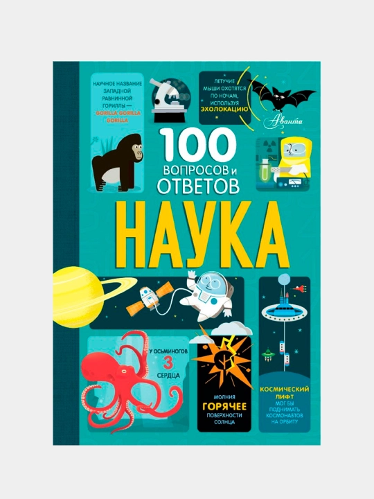 100 voprosov i otvetov. Nauka. Aleks Frit, Minna Leysi, Jerom Martin, Jonatan Melmot