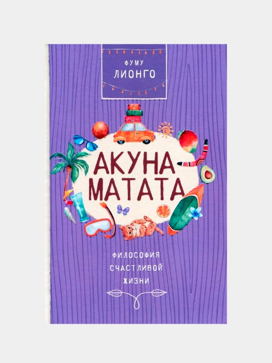 Акуна матата, Фуму Лионго