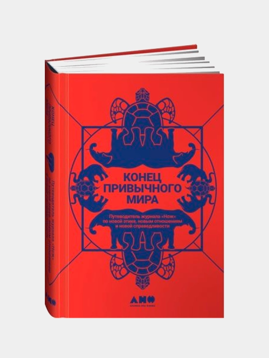 Конец привычного мира: Путеводитель журнала Нож по новой этике, новым отношениям