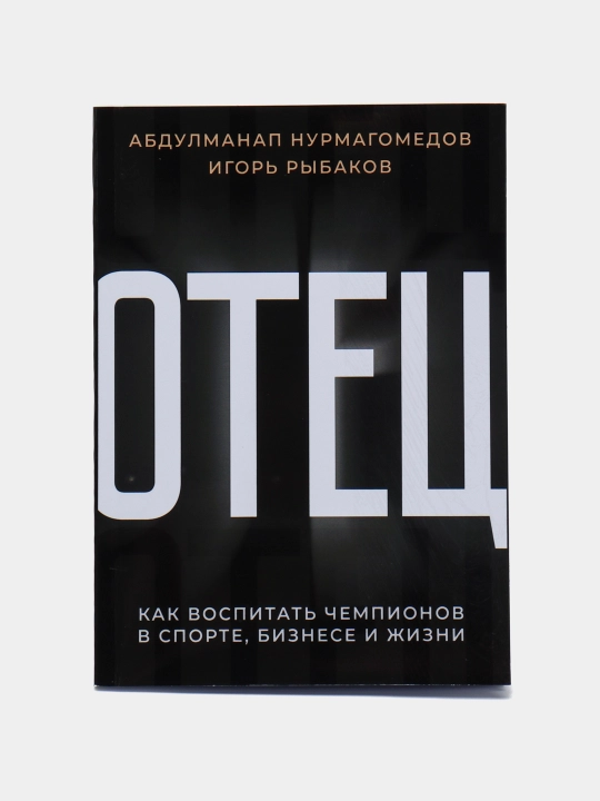 "Otets. Kak vospitat' chempionov v sporte, biznese i zhizni", Abdulmanap Nurmagomedov, Igor' Rybakov - 