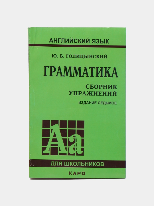 Grammatika, Sbornik Uprazhneniy, Yu. B. Golitsynskiy