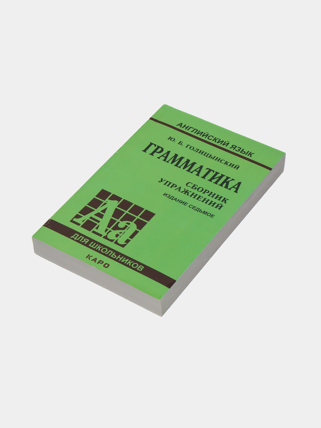 Грамматика, Сборник Упражнений, Ю. Б. Голицынский купить по низким ценам в  интернет-магазине Uzum (445136)