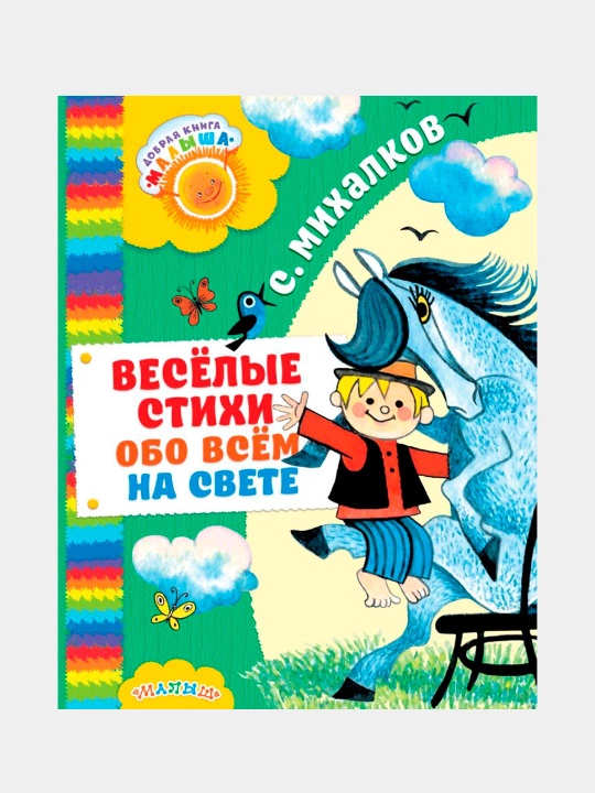 "Весёлые стихи обо всём на свете" Михалков Сергей Владимирович