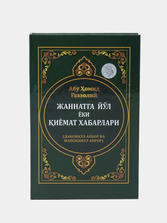 Jannatga yo'l yoki qiyomat xabarlari, Abu Xomid Gazzoliy - 